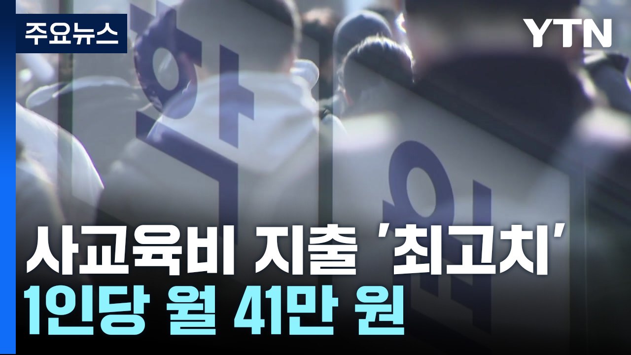 사교육비 지출 26조 원 역대 최고...초등생이 가장 큰 폭 증가 / YTN