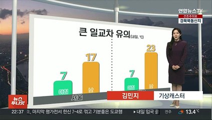 [생활날씨] 내일도 큰 일교차…중부 중심 비 조금