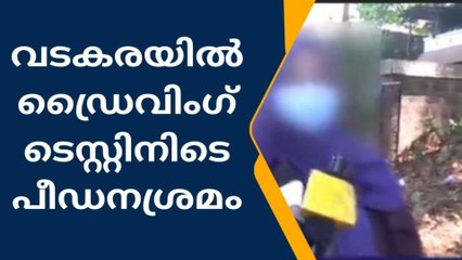 ഡ്രൈവിങ് ടെസ്റ്റിനിടെ മോശമായി പെരുമാറിയെന്ന് യുവതി