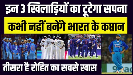 ये तीन खिलाड़ी कभी नहीं बन पाएंगे भारत के कप्तान, तीसरा है रोहित का सबसे खास