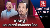 เศรษฐา แคนดิเดตใบสั่งจากคนไกล| คมชัดลึก