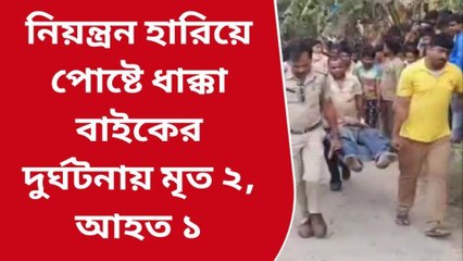 উলুবেড়িয়া: উৎসবের দিন বেপরোয়া বাইক, মর্মান্তিক মৃত্যু ২ যুবকের