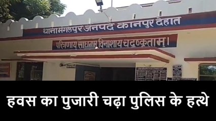 कानपुर देहात: सलाखों के पीछे पहुंचा हवस का पुजारी, युवती से किया था बलात्कार