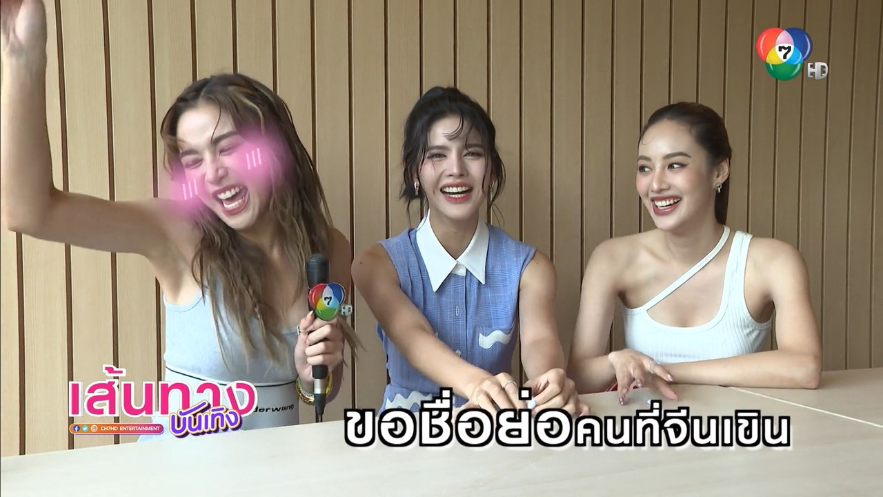 Girl Talk ถามตอบกับ 3 สาว จีน เฌอตินท์นารา - กานต์ ณัฐชา - การ์ตูน ณัฐฌา
