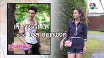 เมื่อ ปูเป้ เกศรินทร์ เห็นโพสต์นี้ของ เอส กันตพงศ์ จะว่ายังไง | เฮฮาหลังจอ