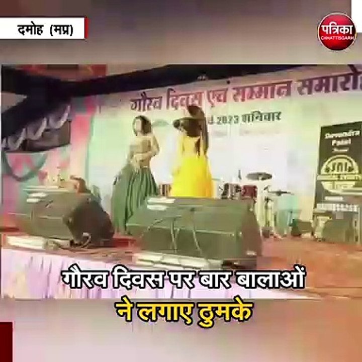 गौरव दिवस पर बार बालाओं ने लगाए ठुमके