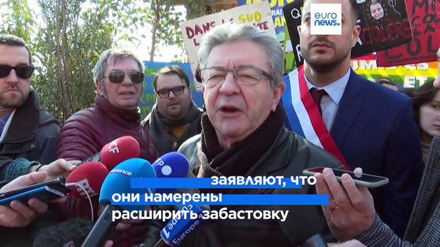 Общенациональная забастовка во Франции: профсоюзы намерены продолжить протест