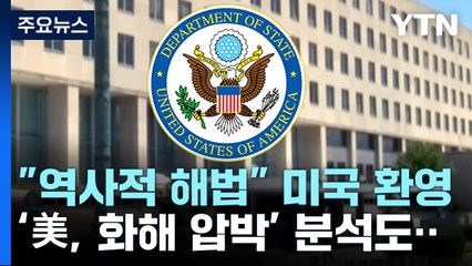美 "역사적인 해법" 연일 환영..."미국이 화해 압박" / YTN