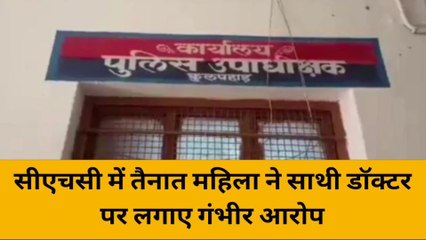 महोबा: सीएचसी में तैनात महिला ने साथी डॉक्टर पर लगाए गंभीर आरोप