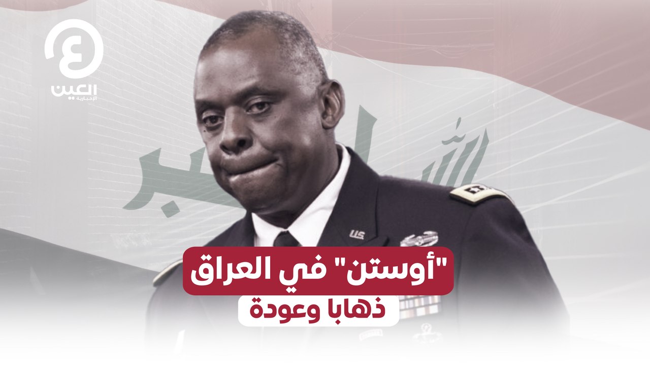 "أوستن" في العراق   ذهابا وعودة