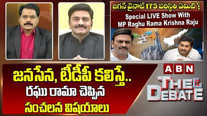 జనసేన, టీడీపీ కలిస్తే.. రఘు రామా చెప్పిన సంచలన విషయాలు | The Debate | ABN Telugu