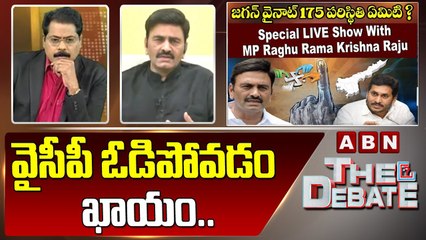 Raghu Rama Krishna Raju_  వైసీపీ ఓడిపోవడం ఖాయం..  _ The Debate _ ABN Telugu