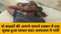 मुंगेर: दो बाइकों की आमने-सामने टक्कर में एक युवक हुआ घायल, सदर अस्पताल में कराया भर्ती