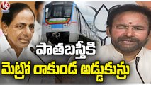 Union Minister Kishan Reddy About State Govt Stopping Metro To Old City _ V6 News