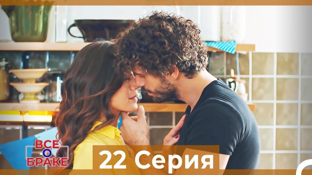 Все о браке 22 Серия Русский Дубляж