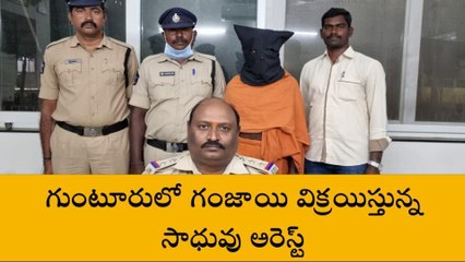 గుంటూరు జిల్లా: పారిపోయిన సాధువు... పట్టుకున్న పోలీసులు