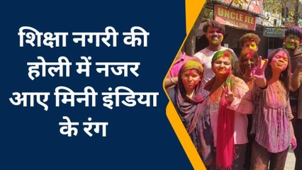 कोटा: शिक्षा नगरी कोटा में कैसी रहा छात्र छात्राओं के होली का रंग, देखें पूरी खबर