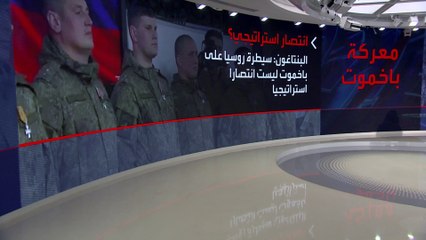 هل تصبح موسكو متفوقة استراتيجيا في أوكرانيا؟