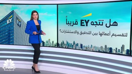 هل ستكون EY من أولى شركات المحاسبة العالمية في فصل أعمال التدقيق والاستشارات؟