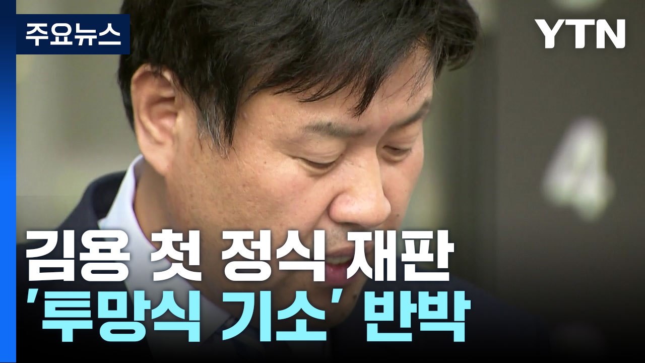 김용 대선자금 혐의 첫 재판..."정치자금 절실" vs "투망식 기소" / YTN