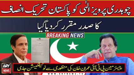 下载视频: Chaudhry Pervaiz Elahi appointed PTI president