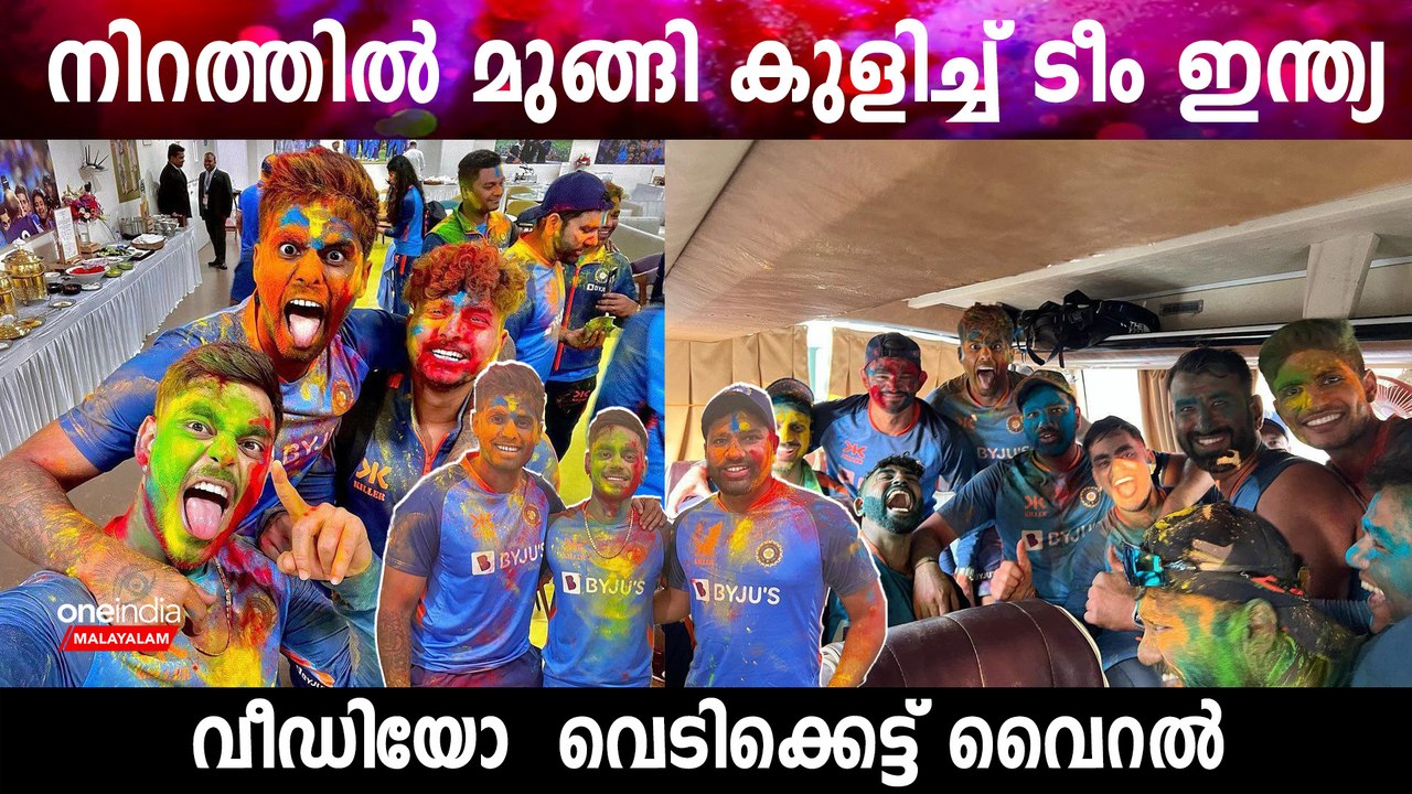 ഇതുപോലെ കളറിൽ മുക്കുമോ Australia-യെ Indian Cricket Team Celebrates Holi