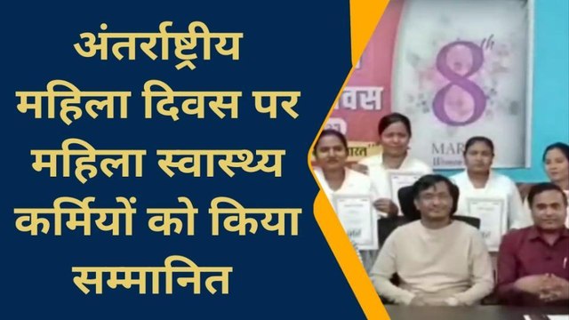 मुंगेर: अनुमंडलीय अस्पताल में मनाया गया अंतर्राष्ट्रीय महिला दिवस, स्वास्थ्य कर्मियों को किया सम्मानित