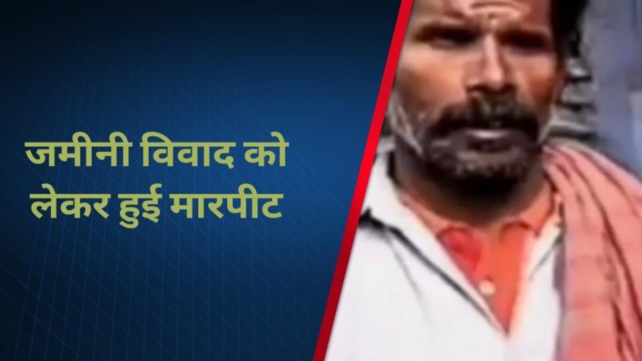 सीतामढ़ी: जमीनी विवाद को लेकर हुई मारपीट में दंपत्ति जख्मी, अस्पताल में उपचार जारी