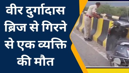 जोधपुर : वीर दुर्गादास ब्रिज से गिरने से एक व्यक्ति की मौत , जाने खबर में
