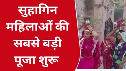 दौसा : सुहागिन महिलाओं की सबसे बड़ी पूजा आज से हुई शुरू, जानिए क्या है खबर