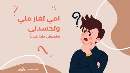 أمي تغار مني وتحسدني