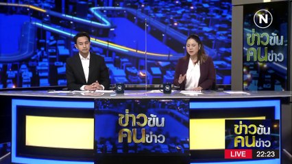 เด็กไทย TOP 3 “บูลลี่” | ข่าวข้นคนข่าว | 7 มี.ค. 66 | PART 4