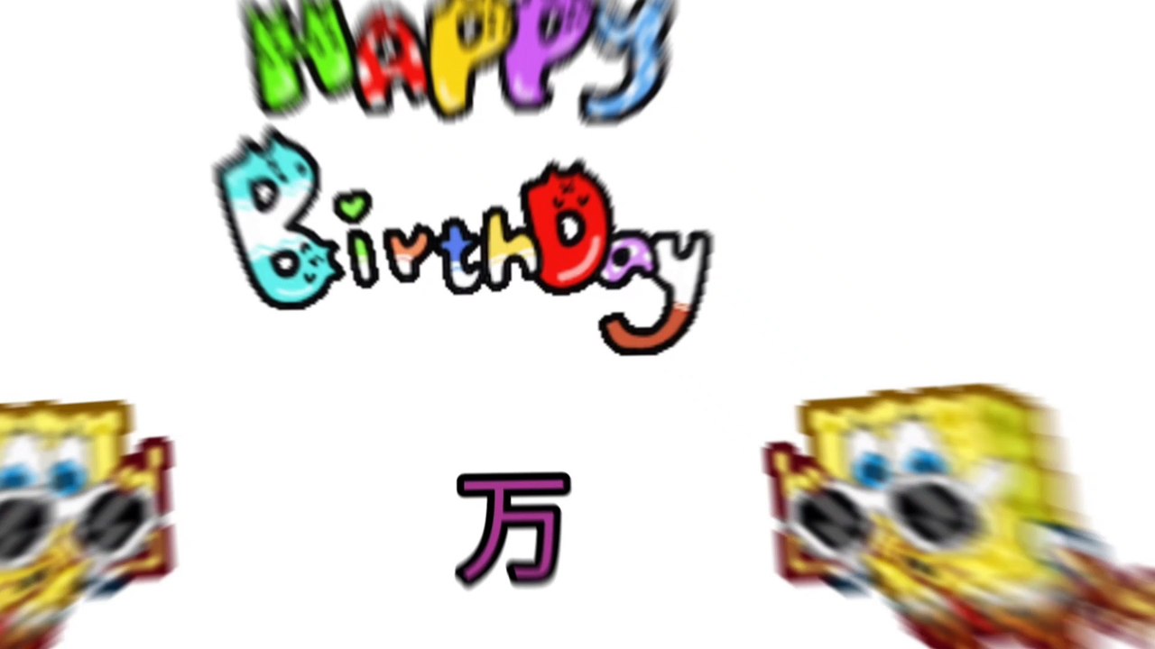 万 (won) birthday song