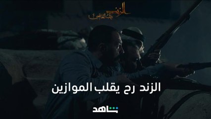 المسلسل اللي رح يقلب كل الموازين  | الزند: ذئب العاصي | شاهد
