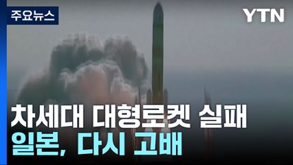 日 차세대 대형 로켓 발사, 연기 끝에 실패..."파괴 명령" / YTN
