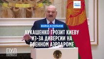 Лукашенко грозит Украине из-за взрывов на аэродроме Мачулищи