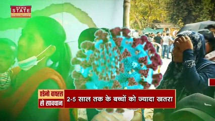 पश्चिम बंगाल में तेजी से फैल रहा एडेनो संक्रमण