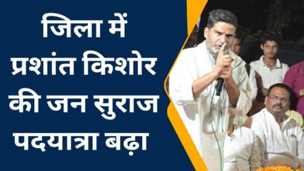 सिवान: प्रशांत किशोर विभिन्न प्रखंडों में जनता के समस्याओं का समाधान कर करेंगे ब्लूप्रिंट तैयार