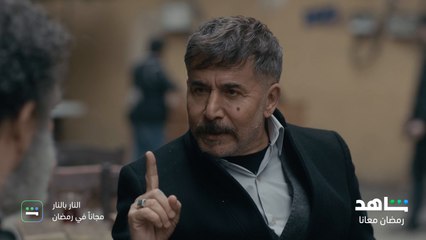 الحياة في لحظة ممكن تغدر بيك | النار بالنار | شاهد