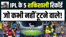 IPL इतिहास के ऐसे 5 रिकॉर्ड, जिनको तोड़ना है नामुमकिन | IPL 16 | IPL Records | IPL 2023