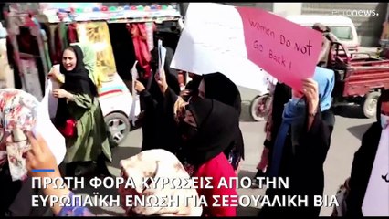 Κυρώσεις ΕΕ για την έμφυλη βία