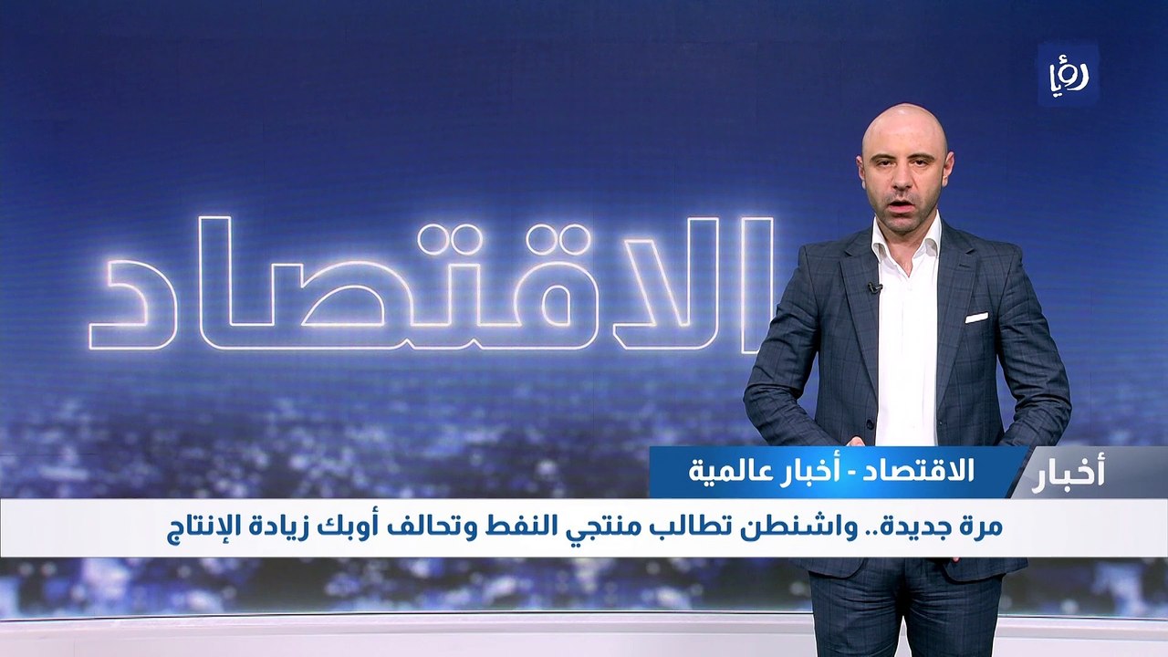 مرة جديدة.. واشنطن تطالب منتجي النفط وتحالف أوبك زيادة الإنتاج
