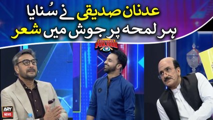 Adnan Siddiqui nay sunaya Har Lamha Purjosh mein shair