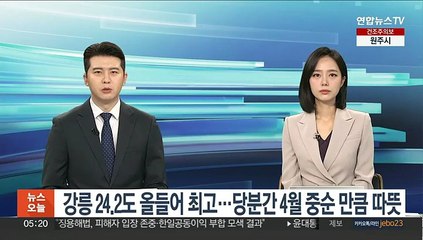강릉 24.2도 올들어 최고…당분간 4월 중순 만큼 따뜻