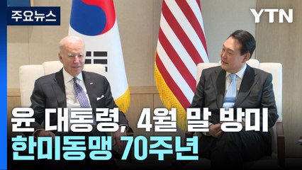 尹 대통령 4월말 美 국빈 방문 "한미동맹 70주년...미래향해 전진" / YTN