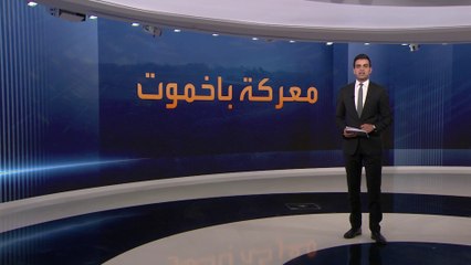 انتصار روسيا في باخموت سيكون باهظ الثمن.. كيف؟