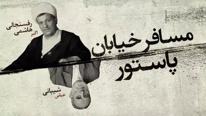 مسافر خیابان پاستور: رفسنجانی