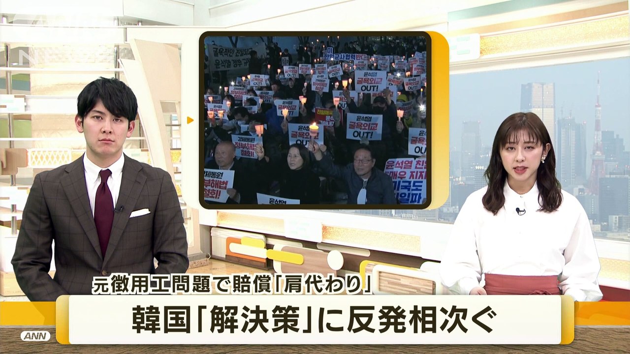 元徴用工問題で賠償「肩代わり」 韓国で反発相次ぐ(2023年3月7日)