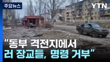 "러 장교들, 사령관 공격 명령 거부"...러, 또 전범 정황 / YTN