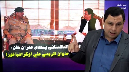 Download Video: باكستان.. قائد الجيش يتحدى عمران خان: نحن ضد روسيا.. ونؤيد أمريكا والصين